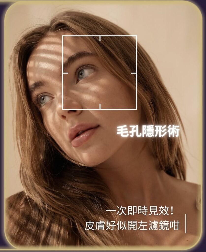 毛孔隱形術