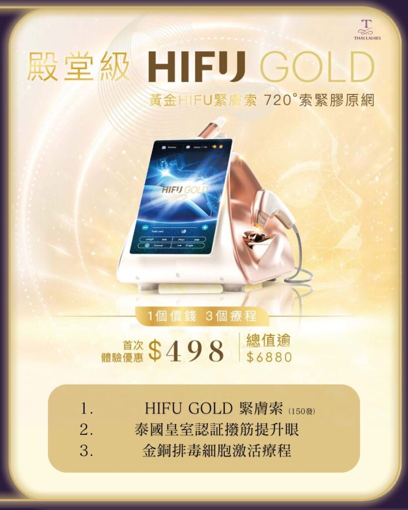 泰女仕 HIFU 黃金索拉療程 - Thai Ladies Beauty & Wellness
