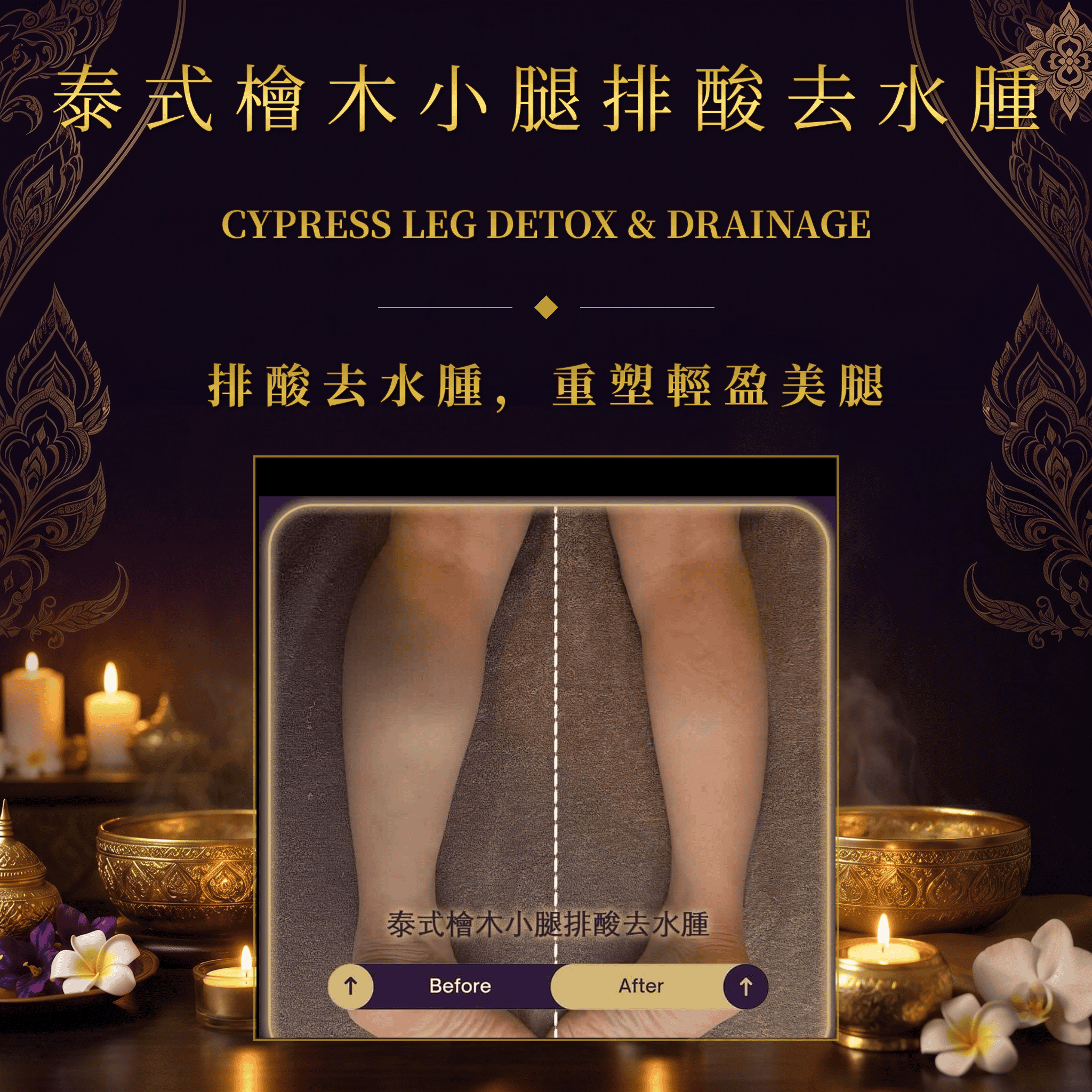 泰式檜木小腿排酸去水腫